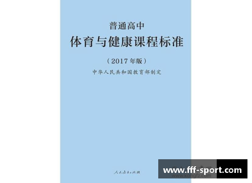 高中国家体育课程标准解读及实践探索