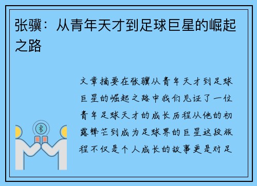 张骥：从青年天才到足球巨星的崛起之路