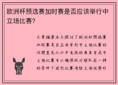 欧洲杯预选赛加时赛是否应该举行中立场比赛？