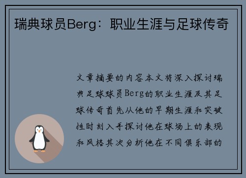 瑞典球员Berg：职业生涯与足球传奇