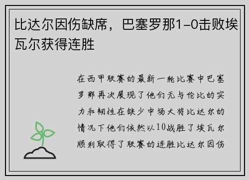 比达尔因伤缺席，巴塞罗那1-0击败埃瓦尔获得连胜