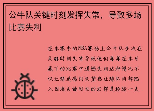 公牛队关键时刻发挥失常，导致多场比赛失利