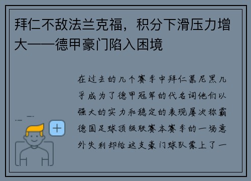 拜仁不敌法兰克福，积分下滑压力增大——德甲豪门陷入困境